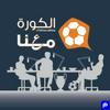 undefined الكورة معنا
