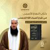 undefined كتاب النهج الأسمى في شرح أسماء الله الحسنى