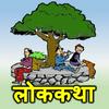 undefined Lok Katha
