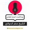undefined الشيخ سفر الحوالي
