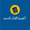 undefined لاتهجروا القرآن الكريم