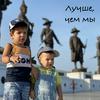 undefined Лучше, чем мы