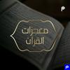 undefined معجزات القرآن
