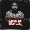 undefined مع كامل احترامي - Ma3 Kamel A7terami