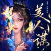 undefined 美人谋 | 9.9高分 | 重生穿越古言短剧 | 睡前故事