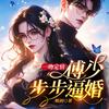 undefined 【免费精品】一吻定情：傅少步步逼婚 | 霸道总裁爱上我