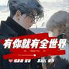 undefined 有你就有全世界 | 娱乐圈 | 现代言情 | 霸总迷妹
