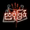 undefined Nya Pone Pyin - ညပုံပြင်