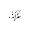 undefined بودكاست نظرات