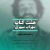 undefined پادکست هشت کتاب سهراب سپهری
