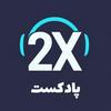 undefined پادکست توایکس 2x