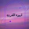 undefined قهوه المغرب