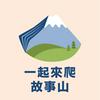 undefined 一起來爬故事山