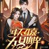 undefined 【七零军婚】穿越重生惊被帅军官丈夫和婆家宠溺到怀孕