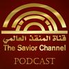 undefined قناة المنقذ العالمي | The Savior TV