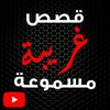 undefined قصص غريبة مسموعة
