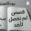 undefined قصص لم تحصل لأحد