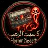 undefined كاسيت الرعب | Horror Cassette