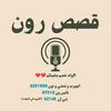 undefined قصص رون