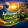 undefined موريتانيا أكسترا
