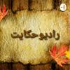 undefined رادیو حکایت radio hekayat