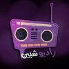 undefined راديو شبين