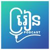 undefined រៀនផតខាសន៍ Rean Podcast