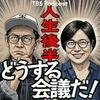 undefined 人生後半どうする会議だ！（青木さやか、ビビる大木）