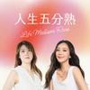 undefined 人生五分熟 Life Medium Rare