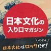 undefined 日本文化はロックだぜ！ベイベ【日本文化の入り口マガジン】