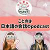 undefined 日本語の会話のpodcast −ことのは−