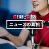 undefined 日経ビジネス　ニュースの真相