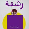 undefined رشقة مع يوسف | Rech9a