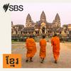 undefined SBS Khmer - SBS ខ្មែរ