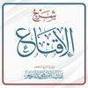 undefined شرح الإقناع