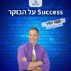 undefined Success על הבוקר ייעוץ עסקי