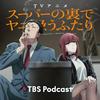 undefined スーパーの裏でヤニ吸うふたり スペシャルラジオドラマ