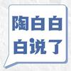 undefined 陶白白白说了