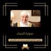 undefined تفسير سورة النساء - الشيخ محمد راتب النابلسي