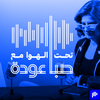 undefined تحت الهوا مع صبا عودة | Ta7t El Hawa
