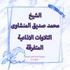undefined تلاوات سورة الكهف الاذاعية المتفرقة - المنشاوى