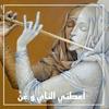 undefined أعطني الناي و غنِّ