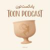 undefined Toon Podcast - پادکست تون