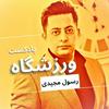 undefined Varzeshgah | پادکست ورزشگاه