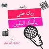 undefined واعبد ربك حتى يأتيك اليقين