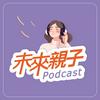 undefined 未來親子 Podcast
