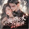 undefined 我的冥夫会蹦迪 | 女频多播 | 前世情缘