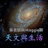 undefined 吳老師與Maggie聊天文與生活