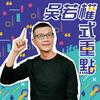 undefined 吳若權 權式重點