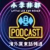 undefined 小李非都 Little Lee Fay Dough